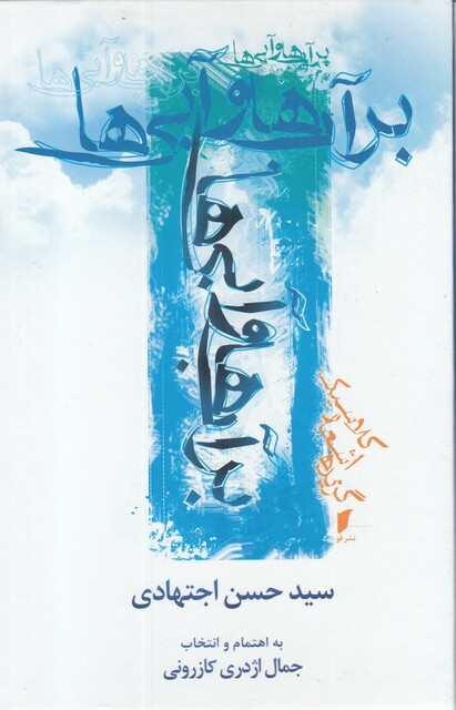 کتاب بر آب ها و آبی ها گزیده اشعار‌ کلاسیک