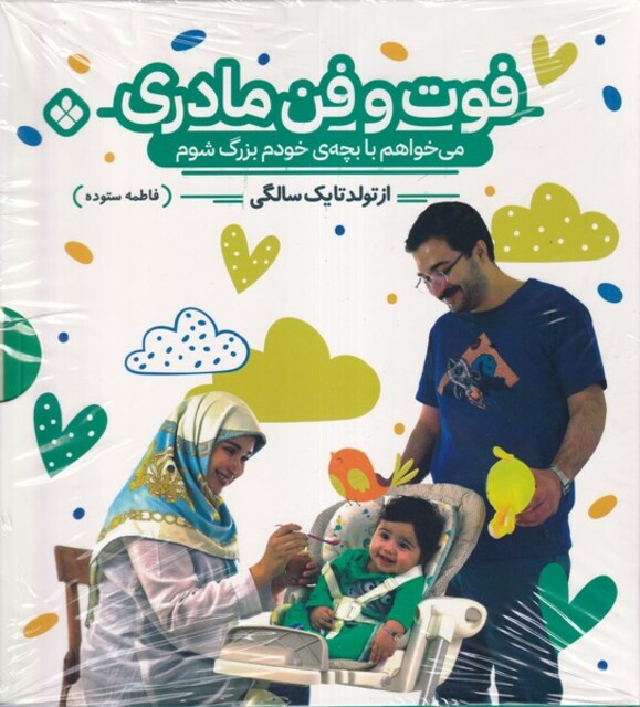 کتاب فوت و فن مادری می‌خواهم ‌با بچه ی ‌خودم بزرگ شوم