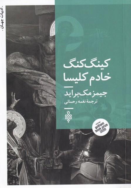 کتاب کینگ کنگ خادم کلیسا ادبیات ‌جهان