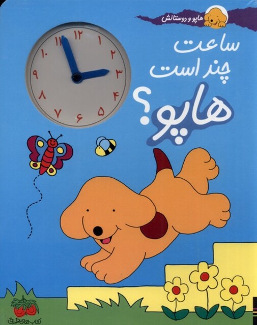 کتاب هاپو و دوستانش ساعت‌ چند ‌است