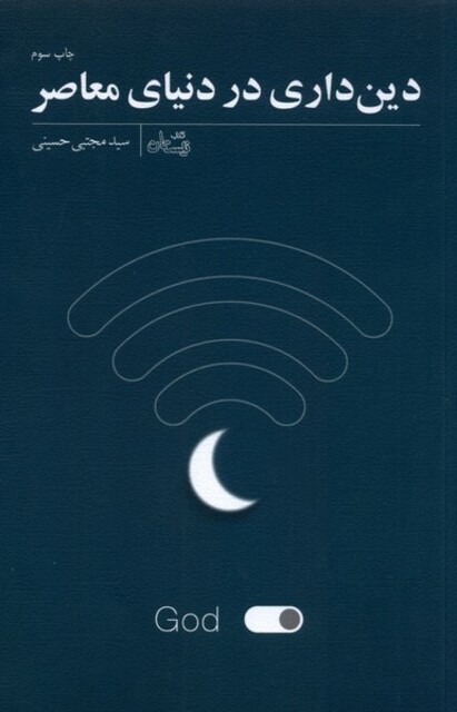 کتاب دین داری در دنیا ی معاصر
