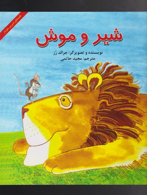 کتاب شیر و موش