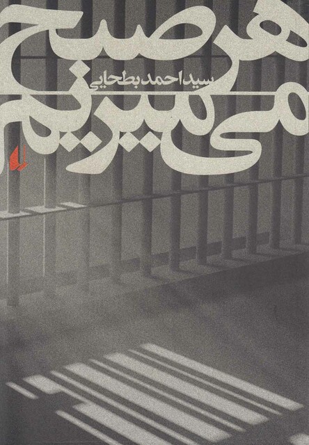 کتاب هر صبح می میریم