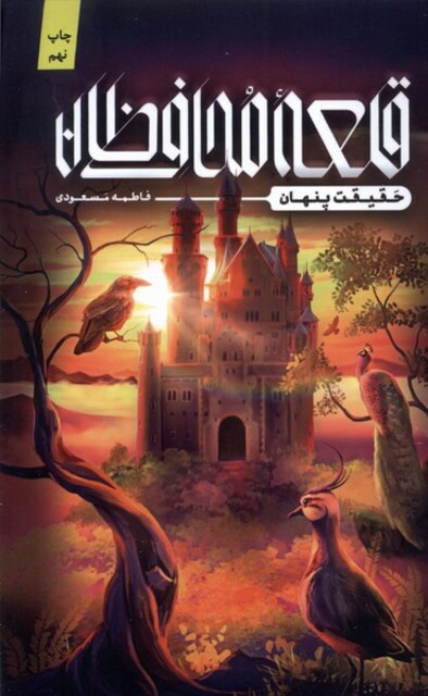 کتاب قلعه محافظان