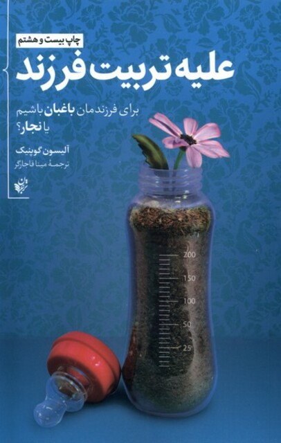 کتاب علیه تربیت فرزند برای ‌فرزندانمان ‌باغبان ‌باشیم