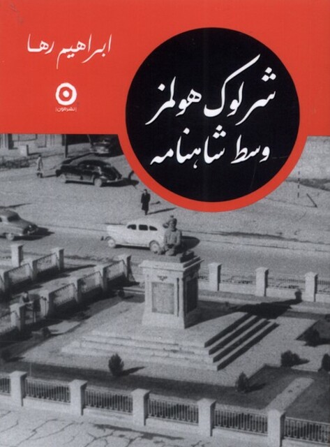 کتاب شرلوک هولمز وسط شاهنامه