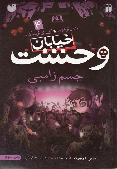 کتاب خیابان وحشت(4)جسم زامبی
