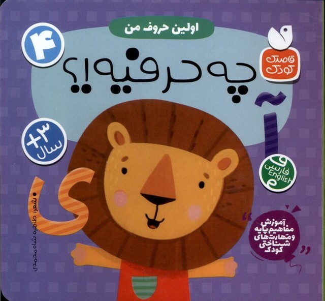 کتاب آموزش مفاهیم پایه 4 چه‌ حرفیه اولین‌ حروف ‌من