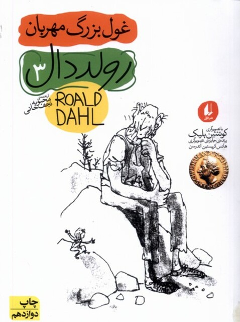 کتاب غول بزرگ مهربان