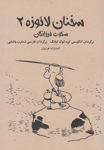 کتاب سخنان لائوزه 2 سکوت فرزانگان