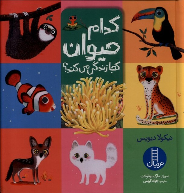 کتاب کدام حیوان کجا زندگی میکند
