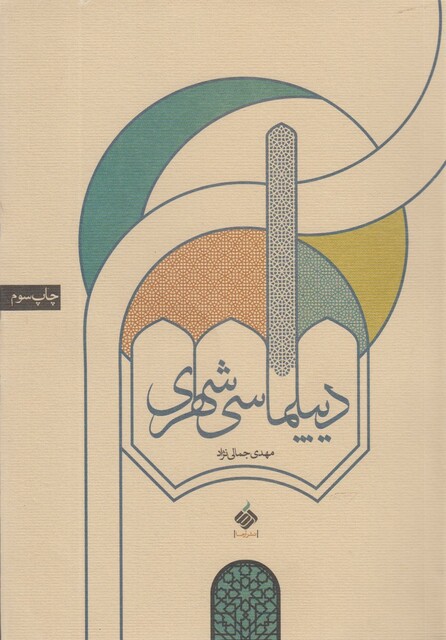 کتاب دیپلماسی شهری