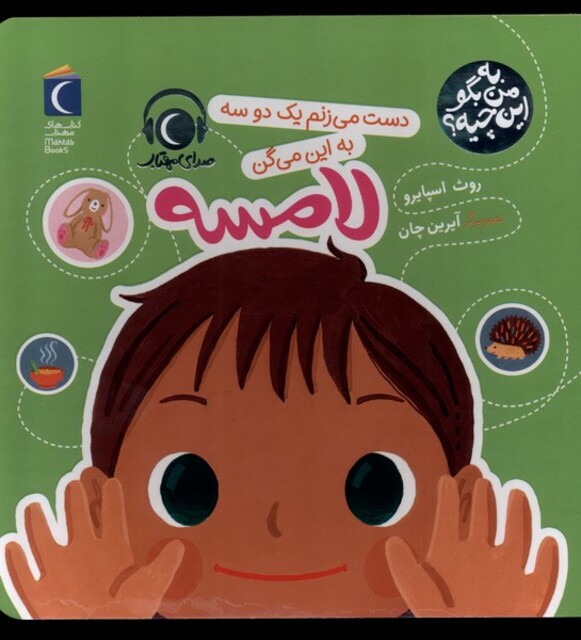 کتاب به من بگو این چیه لامسه