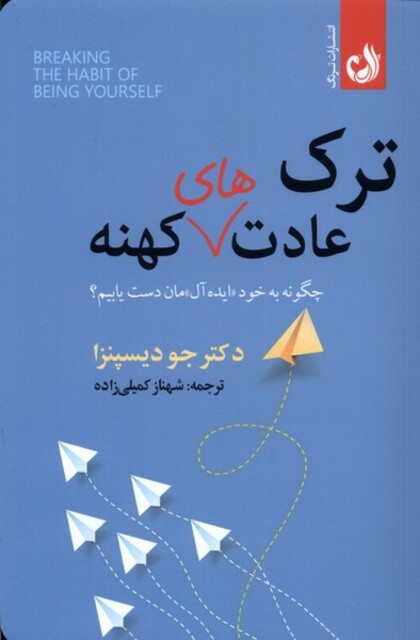 کتاب ترک عادت‌های کهنه