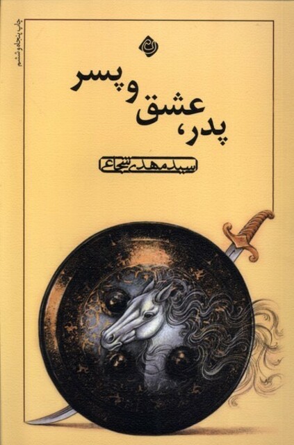 کتاب پدر عشق و پسر