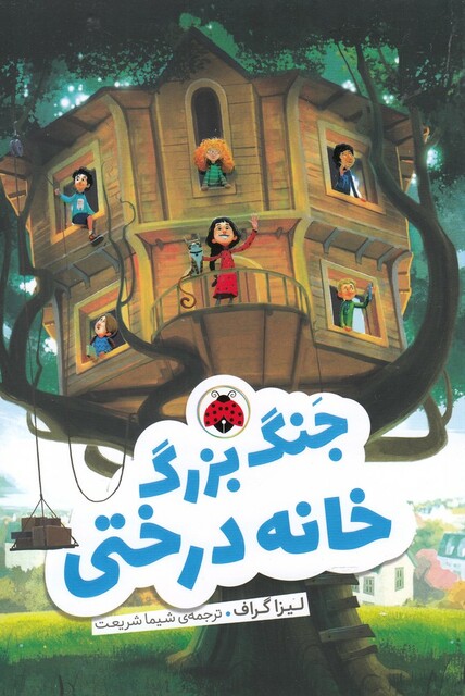 کتاب جنگ بزرگ خانه درختی