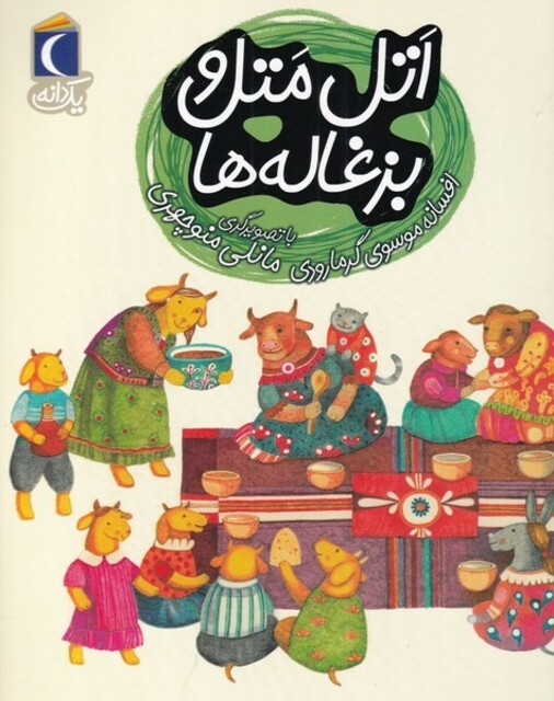 کتاب یک دانه اتل‌ متل‌ و بزغاله