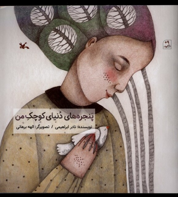 کتاب پنجره‌های دنیای کوچک من