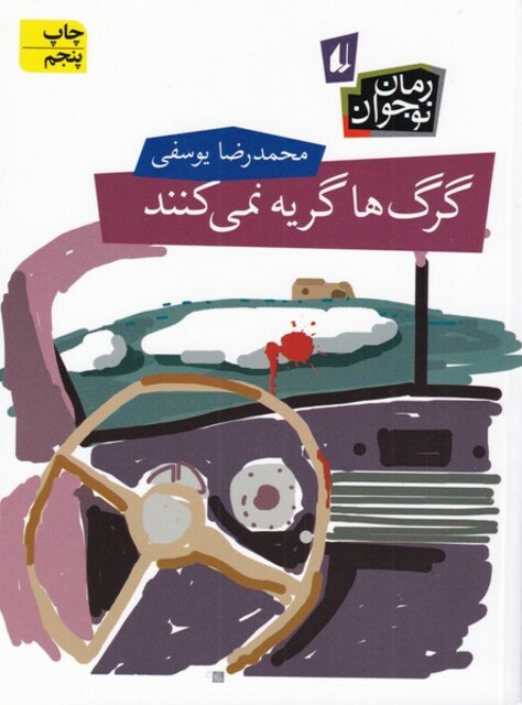 کتاب گرگ ها گریه نمی کنند رمان نوجوان