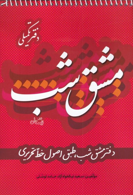 کتاب مشق شب‌ دفتر تکمیلی