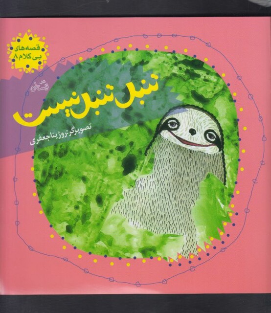 کتاب قصه ها ی بی کلام 8 تنبل تنبل نیست