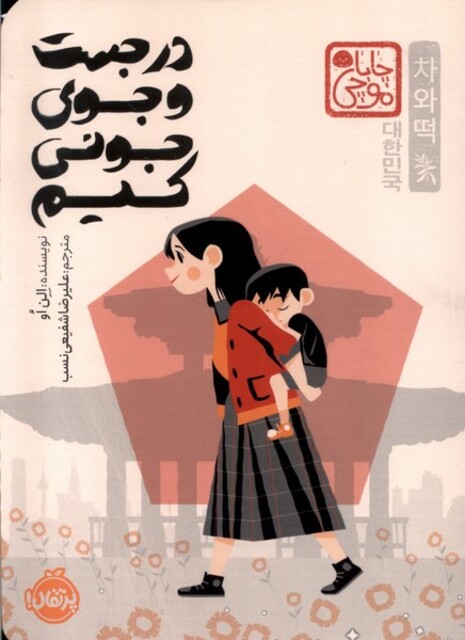 کتاب در جست و جوی جونی کیم