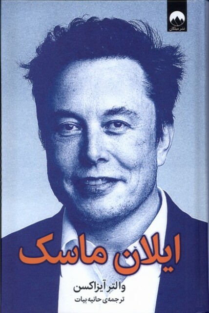 کتاب ایلان ماسک