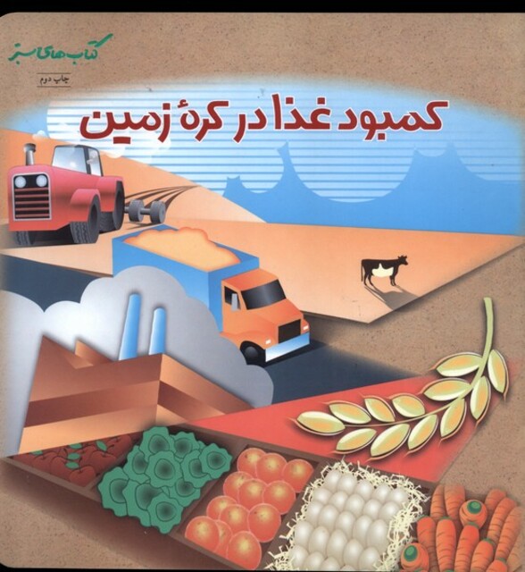 کتاب کتاب سبز(کمبودغذادرکره زمین)