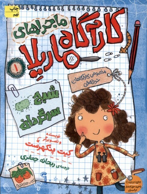 کتاب ماجراها ی کارآگاه ماریلا 1 شبح سر گردان