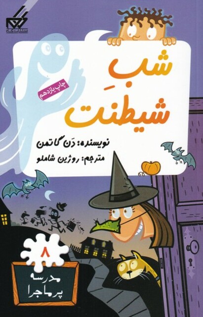 کتاب مدرسه پر ماجرا 8 شب شیطنت