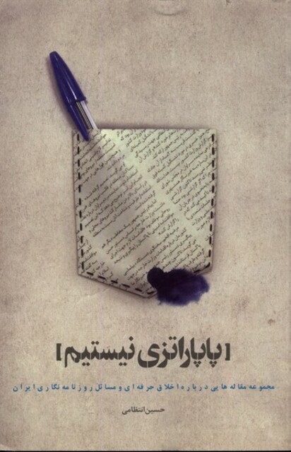 کتاب پاپاراتزی نیستم