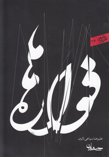 کتاب فواره ها