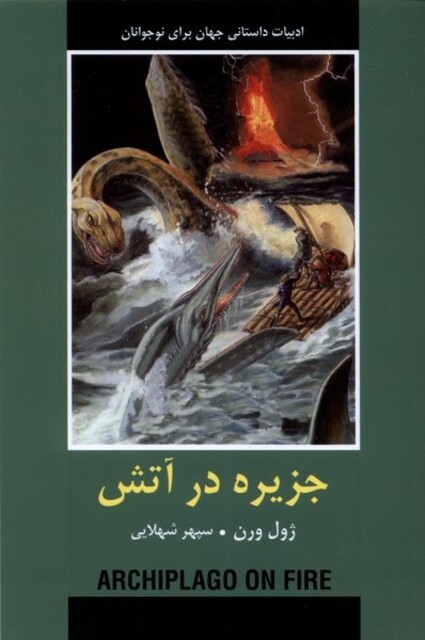 کتاب ادبیات داستانی جهان جزیره‌ در آتش