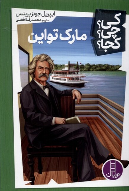 کتاب کی ‌چی ‌کجا مارک تواین