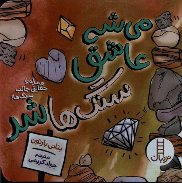 کتاب می‌شه عاشق شد سنگ ‌ها
