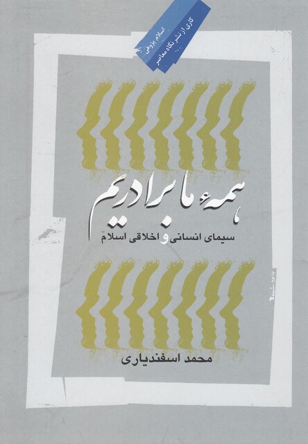کتاب همه ما برادریم سیمای انسانی اسلام