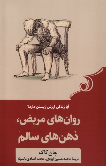 کتاب روان‌های مریض ذهن‌های سالم