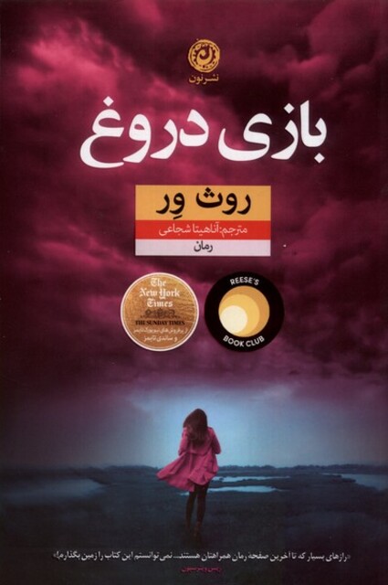 کتاب بازی دروغ