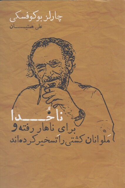 کتاب ناخدا برای ناهار رفته و ملوانان کشتی را تسخیر کرده اند