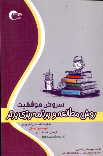 کتاب سروش موفقیت روش مطالعه ‌و برنامه‌ریزی ‌برتر