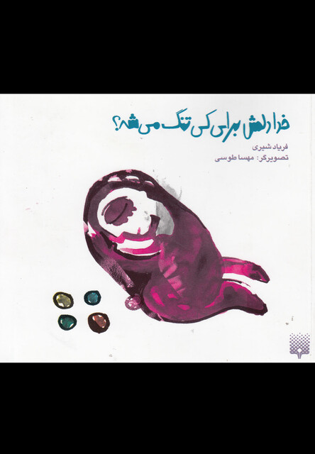 کتاب خدا دلش برای کی تنگ می شه