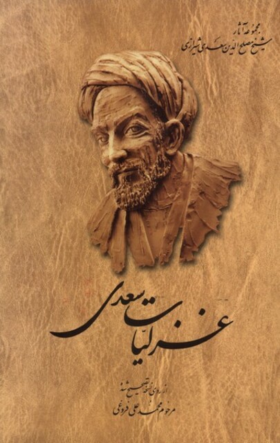 کتاب غزلیات سعدی