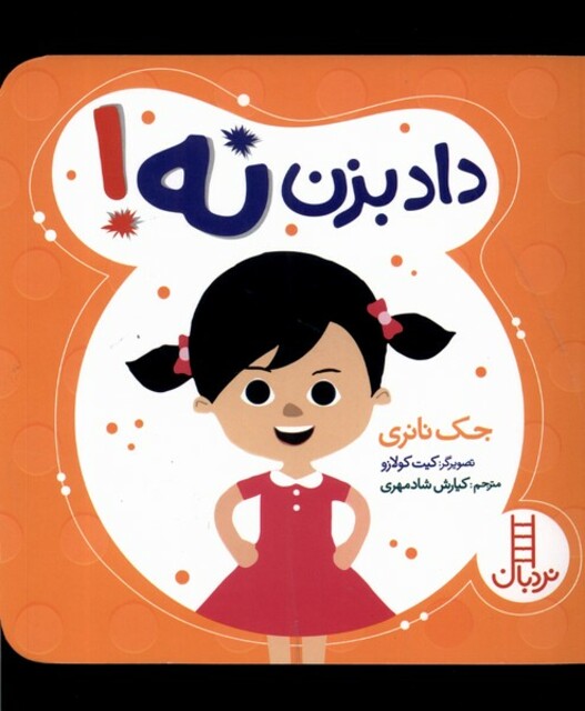 کتاب داد بزن نه