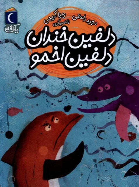 کتاب یک دانه دلفین‌ خندان‌ دلفین‌ اخمو