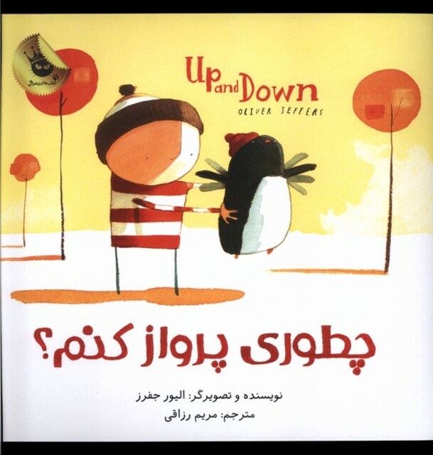 کتاب چطوری پرواز کنم؟دو زبانه