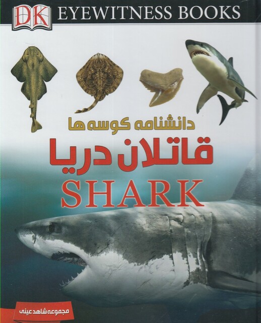 کتاب شاهد عینی قاتلان دریا