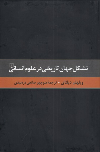 کتاب گزیده آثار دیلتای 3 تشکل جهان تاریخی در علوم انسانی
