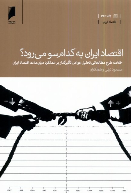 کتاب اقتصاد ایران به کدام سو می رود