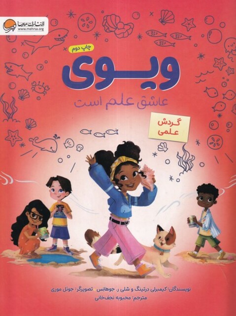 کتاب ویوی عاشق‌ علم‌ است  گردش علمی