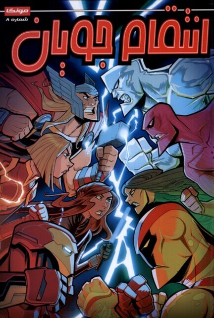 کتاب انتقام جویان 8